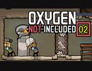 【ゲーム実況】さよなら　ねもっち　Oxygen Not Included 02【PC】
