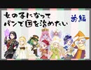 【ボドゲ】脱サラして女の子に転生してパン屋で国を治めたい_前編