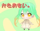 【初投稿】かたおもい。／こひの【歌ってみた】