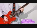 「ワタシダケユウレイ」SICK HACK【ぼっち・ざ・ろっく！ LIVE 3 劇中曲】ギター 弾いてみた【guitar cover】Bocchi the Rock!