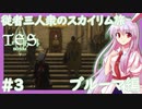 【SkyrimSE/スカイリム】従者三人衆のスカイリム旅(ブルーマ編)#3 【ゆっくり実況】【妖夢/咲夜/鈴仙】