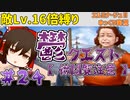 【エルミナージュⅡ】"敵Lv16倍"縛りで徹底的にエルミ2を楽しむ【ゆっくり実況】.part24