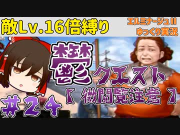 【エルミナージュⅡ】"敵Lv16倍"縛りで徹底的にエルミ2を楽しむ【ゆっくり実況】.part24