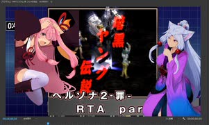 【PS版】ペルソナ２-罪-RTA 7時間54分54秒  part 2/15