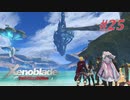 【ゼノブレイドDE】実況プレイ-part25-