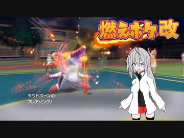 燃えポケ改part1