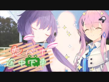 恋バナ途中下車【ソフトウェアトーク劇場】