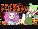 フライディ・チャイナタウンをずんだもんに歌ってもらった