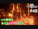 【テイルズオブアライズ】心の黎明が今告げる。立ち上がれ私たちの物語【女性実況】＃４８