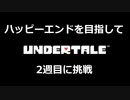 Undertaleをゲーム実況してみたpart23