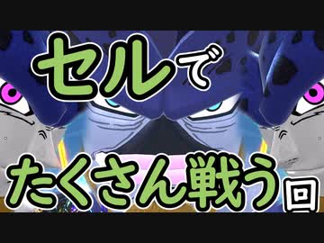 （ゆっくり音声）ドラゴンボールザブレイカーズ セルでひたすら戦う！編