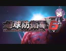 【地球防衛軍6】絶望の未来を生きる少女達の防衛軍【VOICEROID実況】part12