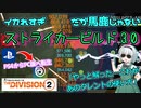【ディビジョン2/the division2】ゆっくり実況 #19 /ストライカービルドver.3.0誕生 まさに狂気の愚連隊史上最高にイカれたアタッカーで全てをぶっ壊せ！・TU16版