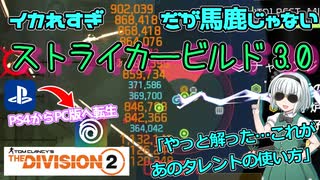 【ディビジョン2/the division2】ゆっくり実況 #19 /ストライカービルドver.3.0誕生 まさに狂気の愚連隊史上最高にイカれたアタッカーで全てをぶっ壊せ！・TU16版