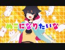 すーぱーぬこになりたい / 天音司【歌ってみた】
