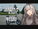 そのバイク雑種につき SABBATH09【VOICEROID車載】【バイク車載】【北海道ツーリング】
