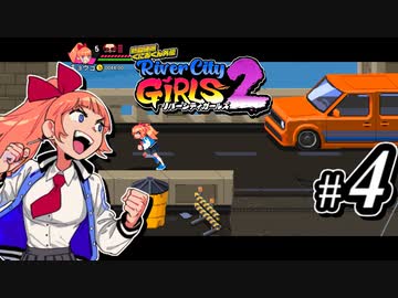 【実況】1やりこみからのRiver City Girls2 part4