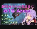 結月ゆかりの気ままにMTGアリーナ #175　グリクシスサクリファイス