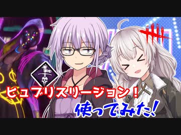 【DbD】ゆかりさんがヒュブリスリージョンで無双(したかった)回 残忍なゆかり#101【VOICEROID実況/デッドバイデイライトキラー】