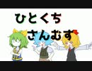 ひとくちさんむす