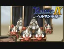 パットンからの誘い【ランス9-ヘルマン革命-】#3