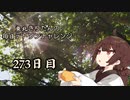 【VOICEROID実況】東北きりたんの毎日テト１チャレンジW 273日目【テトリス99】