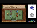 PS版DQM1･2リレー　4：09：46(テリワン 2:03:35, イルルカ 2:06:11)