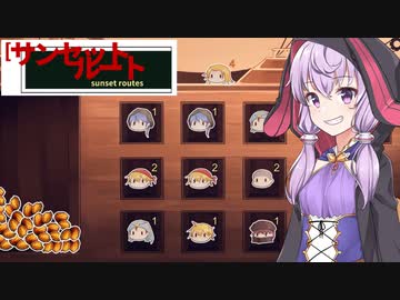 【120円】結月ゆかり船長は貿易ローグライトで稼ぎまくる【サンセット・ルート】