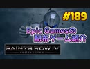 【Saints Row IV Re-Elected】琴葉姉妹がEpic Gamesのゲームを紹介したい #189