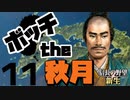 ボッチから天下を目指す【信長の野望・新生（秋月家・上級）】（Part11）