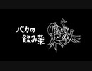 バカの飲み薬/采蓮Cover