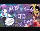 麻雀のルールって難しい。