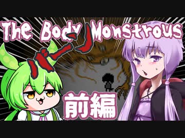 【日本語字幕付】ゆかりさん＆ずんだもん VS. 地下の怪物 #前編【The Body Monstrous】【ボイロ実況/VOICEROID実況】【ホラーゲーム】