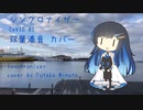 シンクロナイザー（CeVIO AI 双葉湊音カバー）