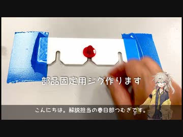 部品固定用ジグ作ります【つむぎ】