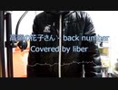 高嶺の花子さん - back number【Cover/歌ってみた】後世に残したい懐メロ(主観)