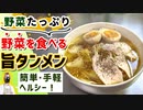 野菜たっぷりで超簡単『ヘルシータンメン』の作り方(野菜を食べる麺料理)