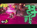 【実況】混沌とした世界でバトルしなイカ？ Part19【Splatoon3】