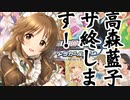 高森藍子、サ終します！