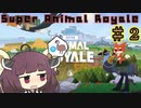 【Super_Animal_Royale】東北きりたんのスーパーアニマルロワイヤル＃２