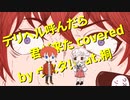 【熱く楽しく歌ってみた】デリヘル呼んだら君が来た covered by ウスタ！feat.桐【#ボカロ懐メロ祭2022】
