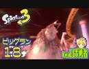スプラトゥーン3・18 続ビッグラン！伝説がんばるロボ勇者【VTuber】