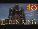 【初見実況】 考察しながら王になる　その８８ 【 ELDEN RING 】