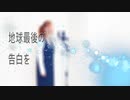 【歌ってみた】地球最後の告白を/kemu【ちもちもシンガー】歌詞付き　ハモリあり
