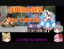 ＜信長の野望・新生＞こころのほのぼの友情記　第17話（上級成田家、1584年）