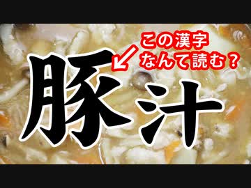 豚汁（とんじるorぶたじる）？（嫌がる娘に無理やり弁当を持たせてみた息子編）
