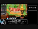 【RTA】ゼルダの伝説 神々のトライフォース2 Any% 1:38:30 Part1【ゆっくり解説】
