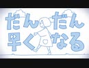 だんだん早くなる　歌ってみたった【びゃくやん】