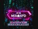 akt歌ってみたMIX曲紹介XFD #1