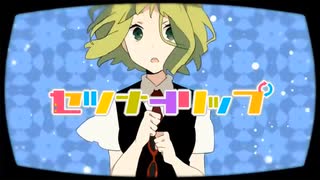 セツナトリップ / 雪葉 【歌ってみた】